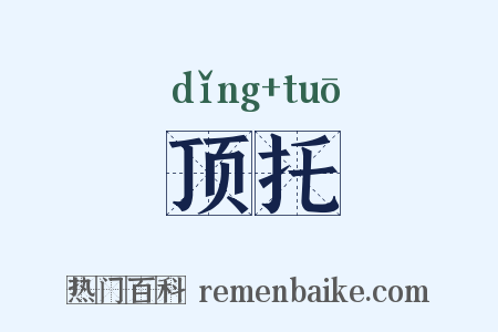 顶托是什么意思的图片